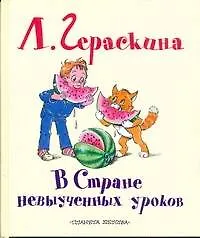 Книга В Стране невыученных уроков Сказочная повесть (в сокращении) (Лия Гераскина)