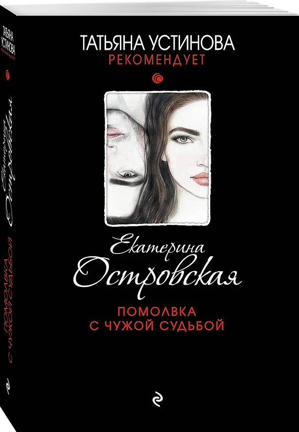Книга Помолвка с чужой судьбой (Екатерина Островская) — 4