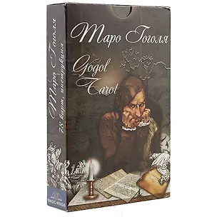 Книга Таро Гоголя Gogol Tarot (78 карт + инструкция) (31000) (коробка) ()