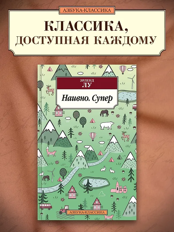 Книга Наивно. Супер (Эрленд Лу) — 4