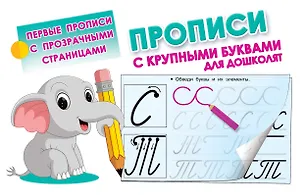 Книга Прописи с крупными буквами для дошколят ()