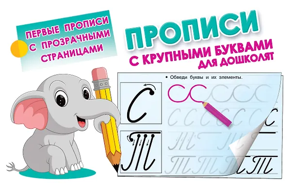 Книга Прописи с крупными буквами для дошколят () — 1