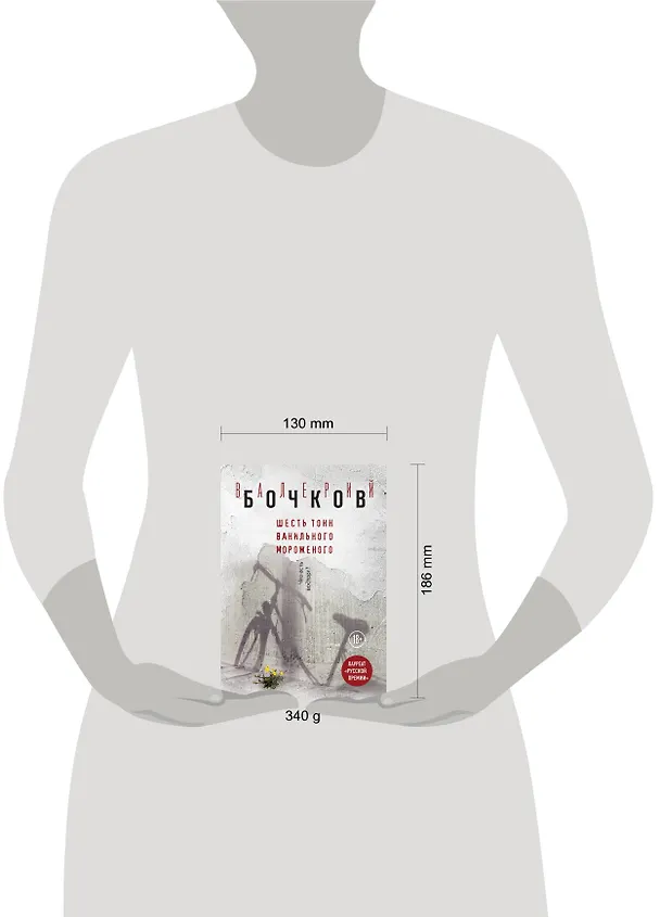 Книга Шесть тонн ванильного мороженого (Валерий Бочков) — 5
