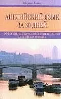 Английский язык за 30 дней: Эффективный курс совершенствования ан.яз. — 1520234 — 1