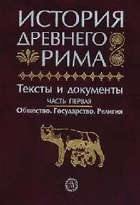 История Древнего Рима Тексты и документы ч.1 Общество Государство ...