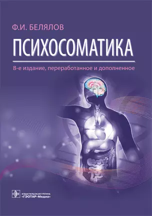 Психосоматика — 2727170 — 1