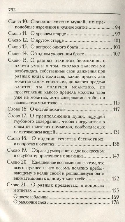 Книга Слова подвижнические (Исаак Сирин) — 3