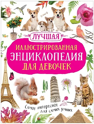Книга Лучшая иллюстрированная энциклопедия для девочек ()