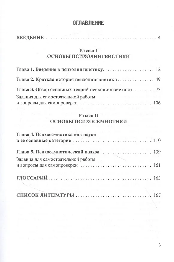 Книга Основы психолингвистики и психосемиотики. Учебник (Марина Клементьева) — 2