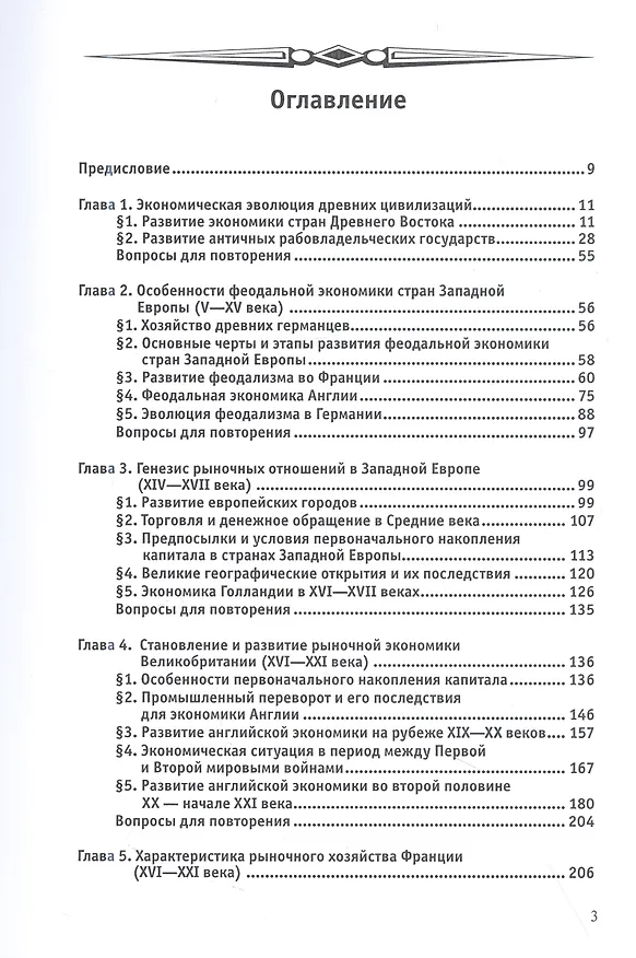 Книга Экономическая история зарубежных стран. Учебное пособие (Татьяна Тимошина) — 2
