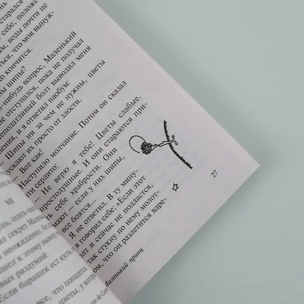 Книга Маленький принц. Планета людей (Антуан де Сент-Экзюпери) — 11
