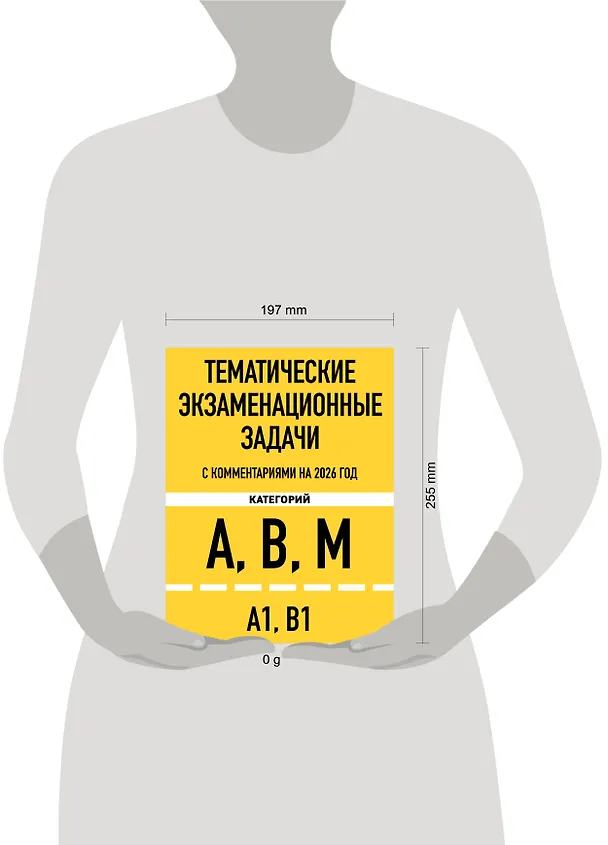 Книга Тематические экзаменационные задачи категорий "А", "В", "М" и подкатегорий "А1", "В1" с комментариями с изм. на 2026 г. () — 6