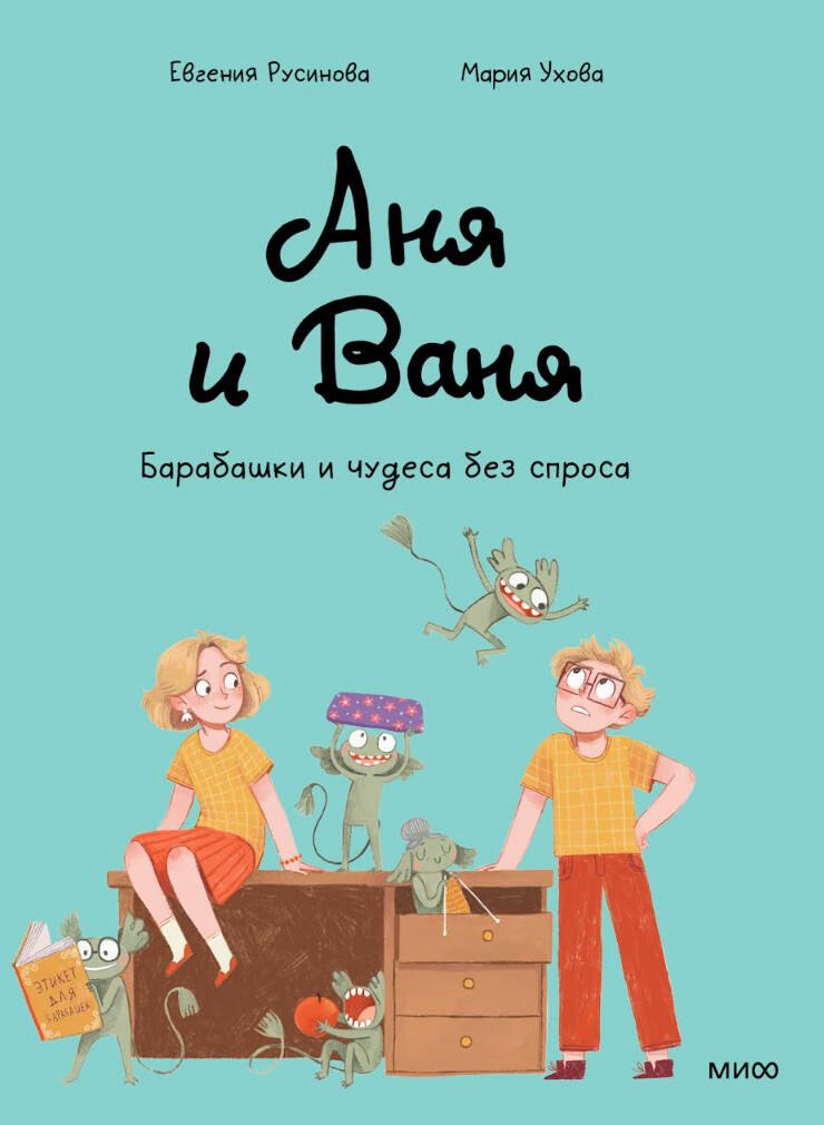 Русинова Евгения Александровна: Аня и Ваня. Барабашки и чудеса без спроса