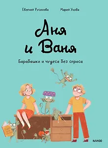 Аня и Ваня. Барабашки и чудеса без спроса