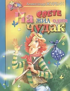 На свете жил один чудак