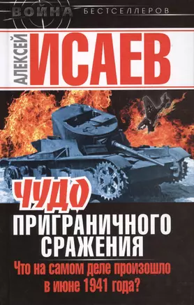 Чудо Приграничного сражения. Что на самом деле произошло в июне 1941 года — 2363152 — 1