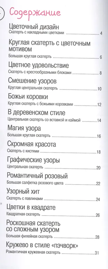 Книга Скатерти. Вяжем крючком. Пер. с нем. (Е. Зуевская) — 2