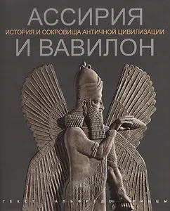 Ассирия и Вавилон История и сокровища античной цивилизации (супер) (ПИ) Риццы