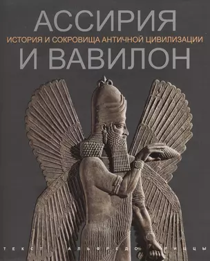 Ассирия и Вавилон История и сокровища античной цивилизации (супер) (ПИ) Риццы — 2552829 — 1