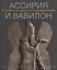 Ассирия и Вавилон История и сокровища античной цивилизации (супер) (ПИ) Риццы — 2552829 — 1