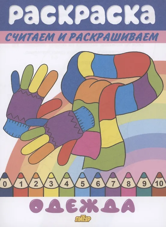 Книга Раскраска Одежда () — 1