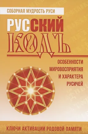 Книга Русский кодъ. Особенности мировосприятия и характера русичей (Ольга Голубцова)