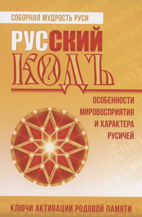 Книга Русский кодъ. Особенности мировосприятия и характера русичей (Ольга Голубцова) — 1