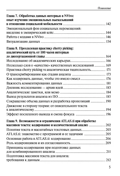 Книга Практики анализа качественных данных в социальных науках. Учебное пособие () — 4