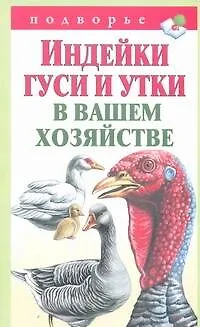 Книга Подворье.Индейкигусиутки в ваш.хоз-ве (Тамара Мороз)