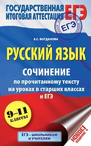 ЕГЭ 17!Рус.яз. Сочинение по прочитанному тексту на уроках в старших классах и ЕГЭ. 9-11 классы