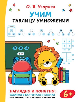 Книга Учим таблицу умножения (Ольга Узорова)