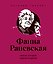 Фаина Раневская (двухцветные цитаты) — 3185118 — 1