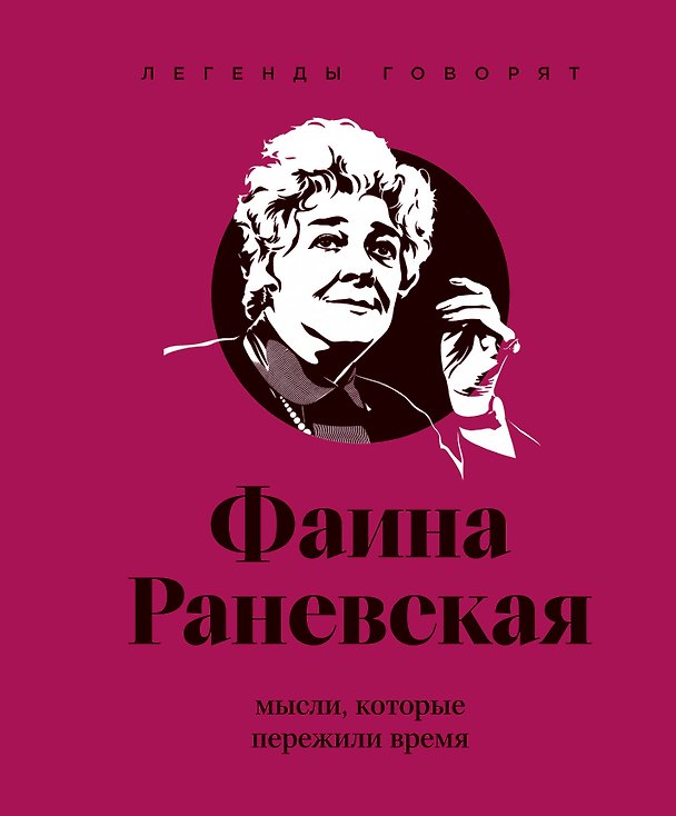 Книга Фаина Раневская (двухцветные цитаты) () — 1
