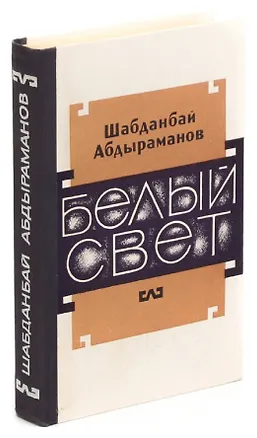 Книга Белый свет ()