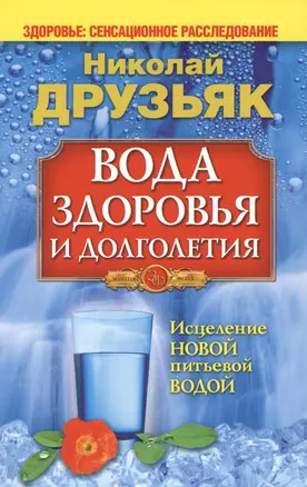 Вода здоровья и долголетия.Исцеление новой питьевой водой — 2388734 — 1