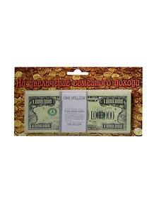 На увеличение дохода 1 000 000 $ (1701)