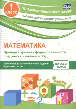 Математика. 1 класс. Проверка уровня сформированности предметных умений и УУД. ФГОС — 2606807 — 1