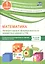 Математика. 1 класс. Проверка уровня сформированности предметных умений и УУД. ФГОС — 2606807 — 1