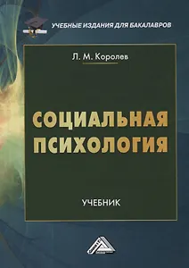 Социальная психология. Учебник