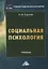 Социальная психология. Учебник — 2694510 — 1