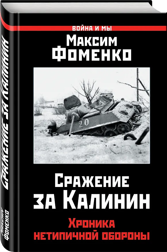 Книга Сражение за Калинин. Хроника нетипичной обороны (Максим Фоменко) — 4
