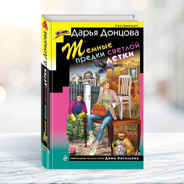 Книга Темные предки светлой детки (Дарья Донцова) — 5