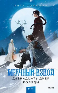 Мрачный Взвод. Двенадцать дней Коляды