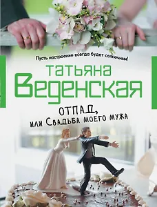 Отпад, или Свадьба моего мужа : роман
