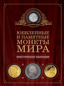 Юбилейные и памятные монеты мира