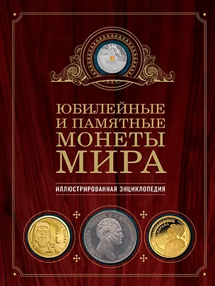 Книга Юбилейные и памятные монеты мира (Игорь Ларин-Подольский)