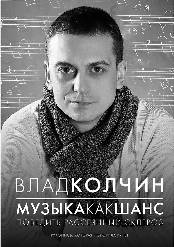 Книга Музыка как шанс (Влад Колчин) — 1