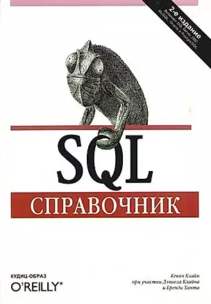 SQL. Справочник. 2-е изд. — 2074616 — 1