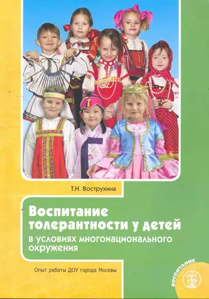 Воспитание толерантности у детей в условиях многонационального окружения. Опыт работы ДОУ города Москвы / (мягк) (Дошкольное воспитание и обучение Выпуск 239). Вострухина Т. (Школьная пресса) — 2265403 — 1