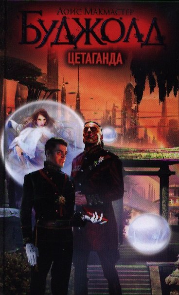 Книга Цетаганда (Лоис Макмастер Буджолд) — 1